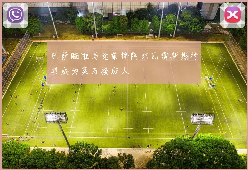 巴萨瞄准马竞前锋阿尔瓦雷斯期待其成为莱万接班人
