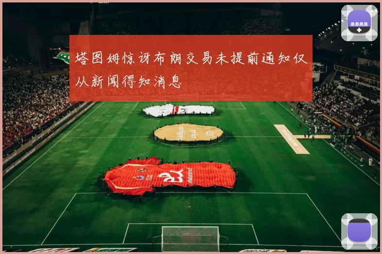 塔图姆惊讶布朗交易未提前通知仅从新闻得知消息