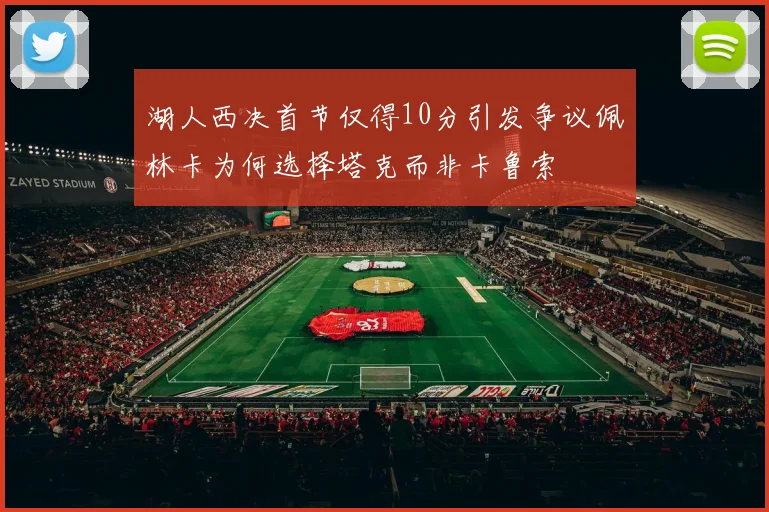 湖人西决首节仅得10分引发争议佩林卡为何选择塔克而非卡鲁索