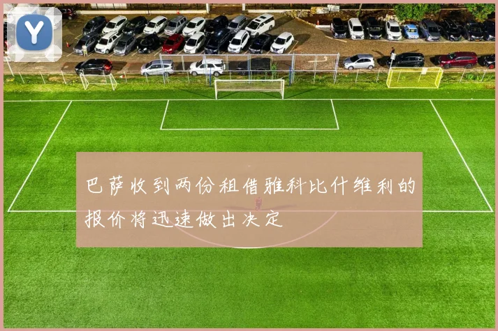 巴萨收到两份租借雅科比什维利的报价将迅速做出决定