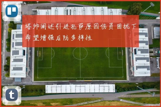 塔帅阐述引进孔萨原因伤员困扰下希望增强后防多样性