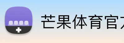 芒果体育官方网站 logo